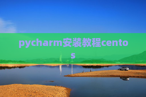 pycharm安装教程centos